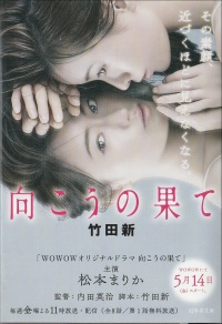 向こうの果て
