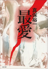 最愛