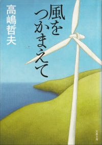 風をつかまえて