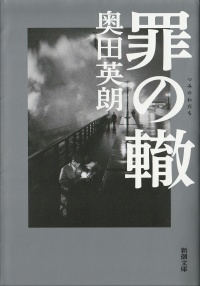 罪の轍