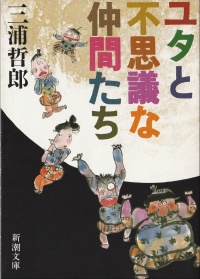 ユタと不思議な仲間たち