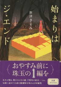 始まりはジ・エンド
