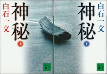 神秘