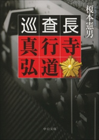 巡査長 真行寺弘道