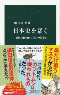 日本史を暴く