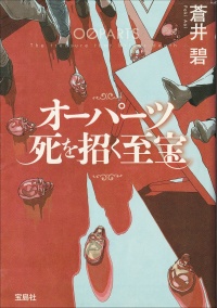 オーパーツ死を招く至宝