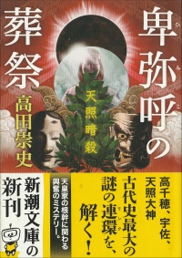 卑弥呼の葬祭