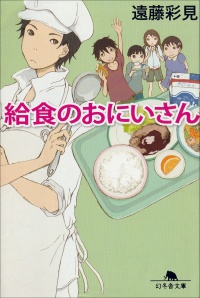 給食のおにいさん