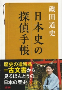 日本史の探偵手帳