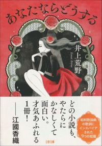 あなたならどうする