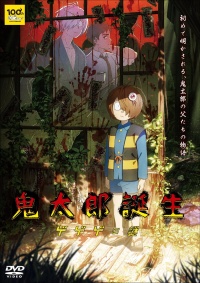 鬼太郎誕生 ゲゲゲの謎