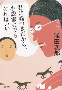 君は嘘つきだから、小説家にでもなればいい