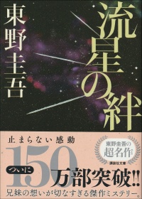 流星の絆