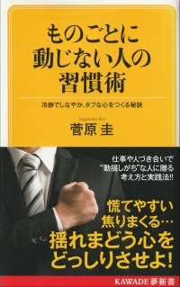 ものごとに動じない人の習慣術
