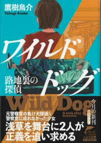 ワイルドドッグ路地裏の探偵
