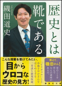 歴史とは靴である