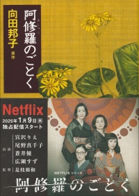 阿修羅のごとく