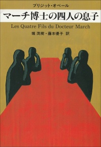 マーチ博士の四人の息子