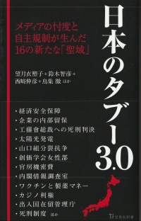 日本のタブー3.0