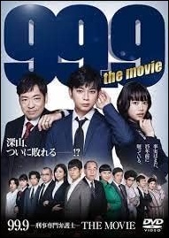99.9-刑事専門弁護士-THE MOVIE