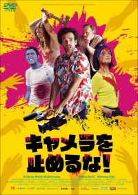 キャメラを止めるな