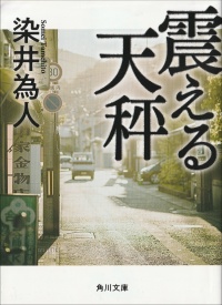 震える天秤