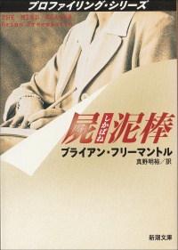 屍泥棒