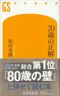 70歳の正解
