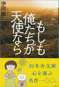 もしも俺たちが天使なら