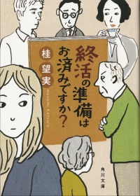 終活の準備はお済みですか？
