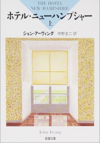 ホテル・ニューハンプシャー