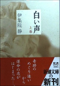 白い声
