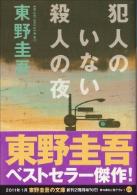 犯人のいない殺人の夜
