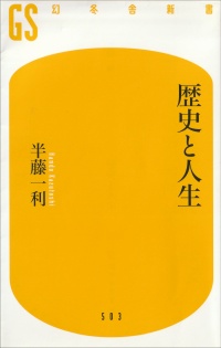 歴史と人生