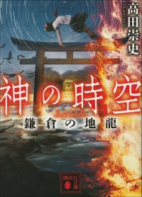 神の時空　鎌倉の地龍
