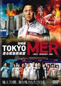 劇場版　TOKYO MER