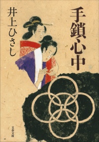 手鎖心中