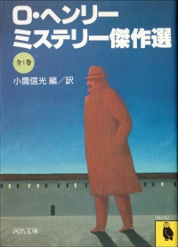 O・ヘンリーミステリー傑作選