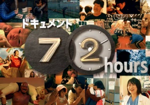 ドキュメント72時間