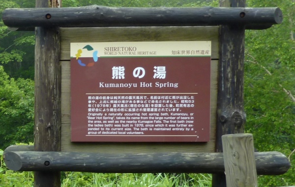 熊の湯