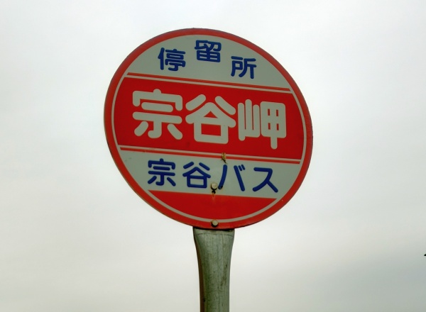 宗谷岬