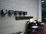 2009092314300000.jpg