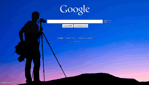 グーグルの背景画像をお好みに