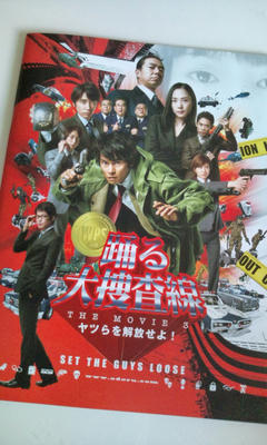 踊る大捜査線 THE MOVIE 3 ~ヤツらを解放せよ!~
