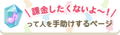 課金したくないよ～！って人を手助けするページ