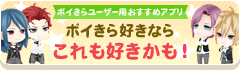 ボイきら好きな方はこのアプリも好きかも