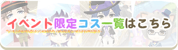 イベント限定コスチューム一覧