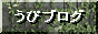 うぴブログ
