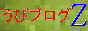 うぴブログＺ