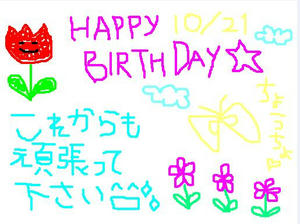 誕生日メッセージ